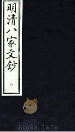 明清八家文钞  8（ PDF版）