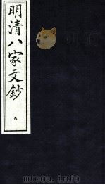 明清八家文钞  9（ PDF版）