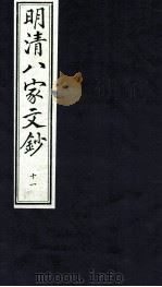 明清八家文钞  11（ PDF版）