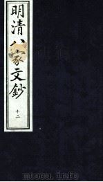 明清八家文钞  12（ PDF版）
