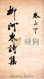 柳河东诗集  上下（ PDF版）