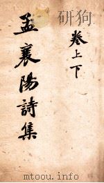 孟襄阳诗集  上、下（ PDF版）