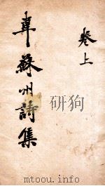 韦苏州诗集  上（ PDF版）