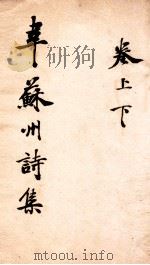 韦苏州诗集  下（ PDF版）