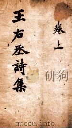 王右丞诗集  上（ PDF版）
