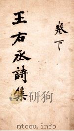王右丞诗集  下（ PDF版）