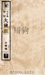 大日本校订大藏经  方等部  黄10（ PDF版）