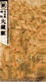 大日本校订大藏经 方等部 黄9 PDF电子版封面