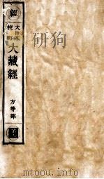 大日本校订大藏经 方等部 黄6 PDF电子版封面