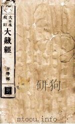 大日本校订大藏经  方等部  黄8（ PDF版）