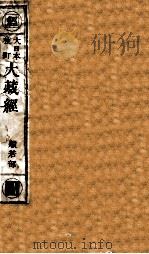 大日本校订大藏经  般若部  月4（ PDF版）