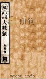 大日本校订大藏经 般若部 月5 PDF电子版封面