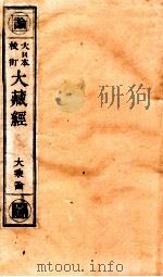 大日本校订大藏经  大乘论  暑4（ PDF版）