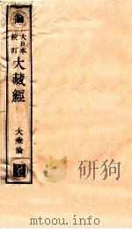 大日本校订大藏经  大乘论  暑7（ PDF版）