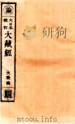 大日本校订大藏经  大乘论  暑9（ PDF版）
