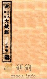 大日本校订大藏经  小乘论  收1（ PDF版）