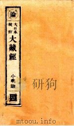 大日本校订大藏经  小乘论  收5（ PDF版）
