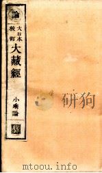 大日本校订大藏经  小乘论  收6（ PDF版）