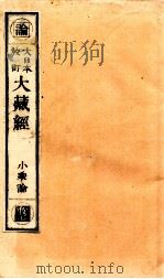 大日本校订大藏经  小乘论  收7（ PDF版）