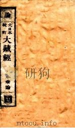 大日本校订大藏经  小乘论  收9（ PDF版）