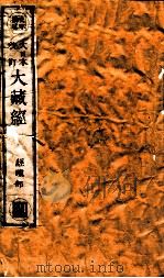 大日本校订大藏经  经疏部  调1（ PDF版）
