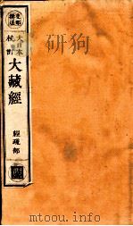 大日本校订大藏经  经疏部  调2（ PDF版）