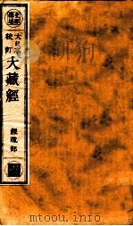 大日本校订大藏经 经疏部 调3 PDF电子版封面