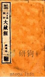 大日本校订大藏经  经疏部  调4（ PDF版）