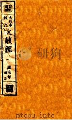 大日本校订大藏经  诸宗部  禅宗  腾1（ PDF版）