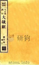 大日本校订大藏经  诸宗部  禅宗  云5（ PDF版）