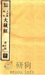 大日本校订大藏经  诸宗部  禅宗  云6（ PDF版）