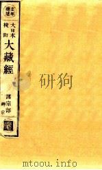 大日本校订大藏经  诸宗部  禅宗  云7（ PDF版）