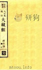 大日本校订大藏经  诸宗部  禅宗  云8（ PDF版）