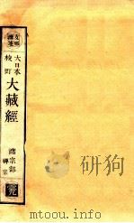 大日本校订大藏经  诸宗部  禅宗  云9（ PDF版）