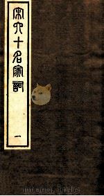 宋史十名家词  1（ PDF版）