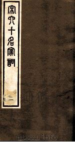 宋史十名家词  2（ PDF版）
