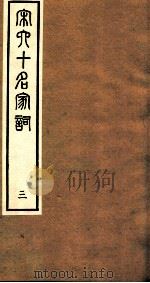 宋史十名家词  3（ PDF版）