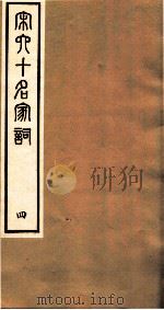 宋史十名家词  4（ PDF版）
