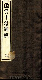 宋史十名家词  5（ PDF版）