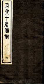 宋史十名家词  6（ PDF版）