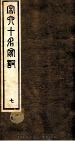 宋史十名家词  7（ PDF版）