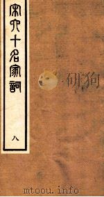 宋史十名家词  8（ PDF版）