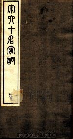 宋史十名家词  9（ PDF版）