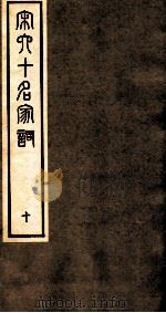 宋史十名家词  10（ PDF版）