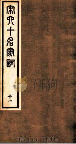 宋史十名家词  11（ PDF版）