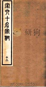 宋史十名家词  12（ PDF版）