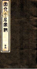 宋史十名家词  13（ PDF版）