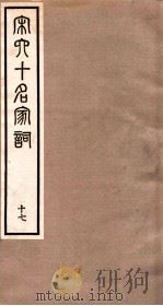 宋史十名家词  17（ PDF版）