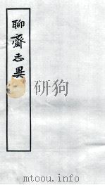 聊斋志异 2 1955 PDF电子版封面 蒲松龄撰