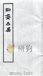 聊斋志异  3（1955 PDF版）